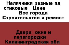 Наличники резные плaстиковые › Цена ­ 2 600 - Все города Строительство и ремонт » Двери, окна и перегородки   . Калининградская обл.,Приморск г.